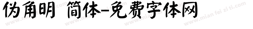 伪角明 简体字体转换